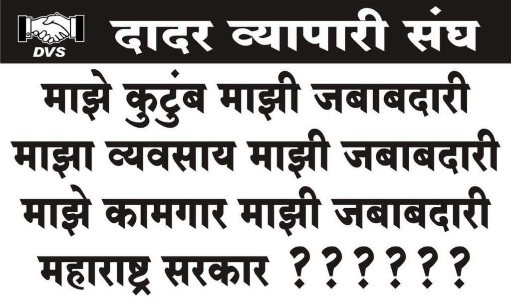 ठाकरे सरकारने व्यापाऱ्यांना रस्त्यावर आणले