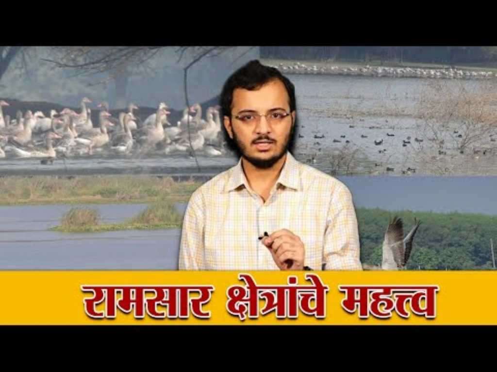 रामसार क्षेत्रांचे महत्त्व