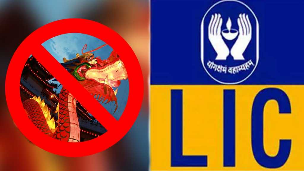 LIC IPO: एलआयसी आयपीओ मधून चीनी ‘कम’