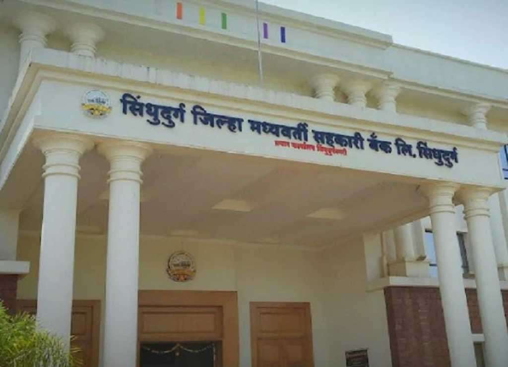 सिंधुदुर्ग जिल्हा मध्यवर्ती बँकेवर भाजपचे वर्चस्व