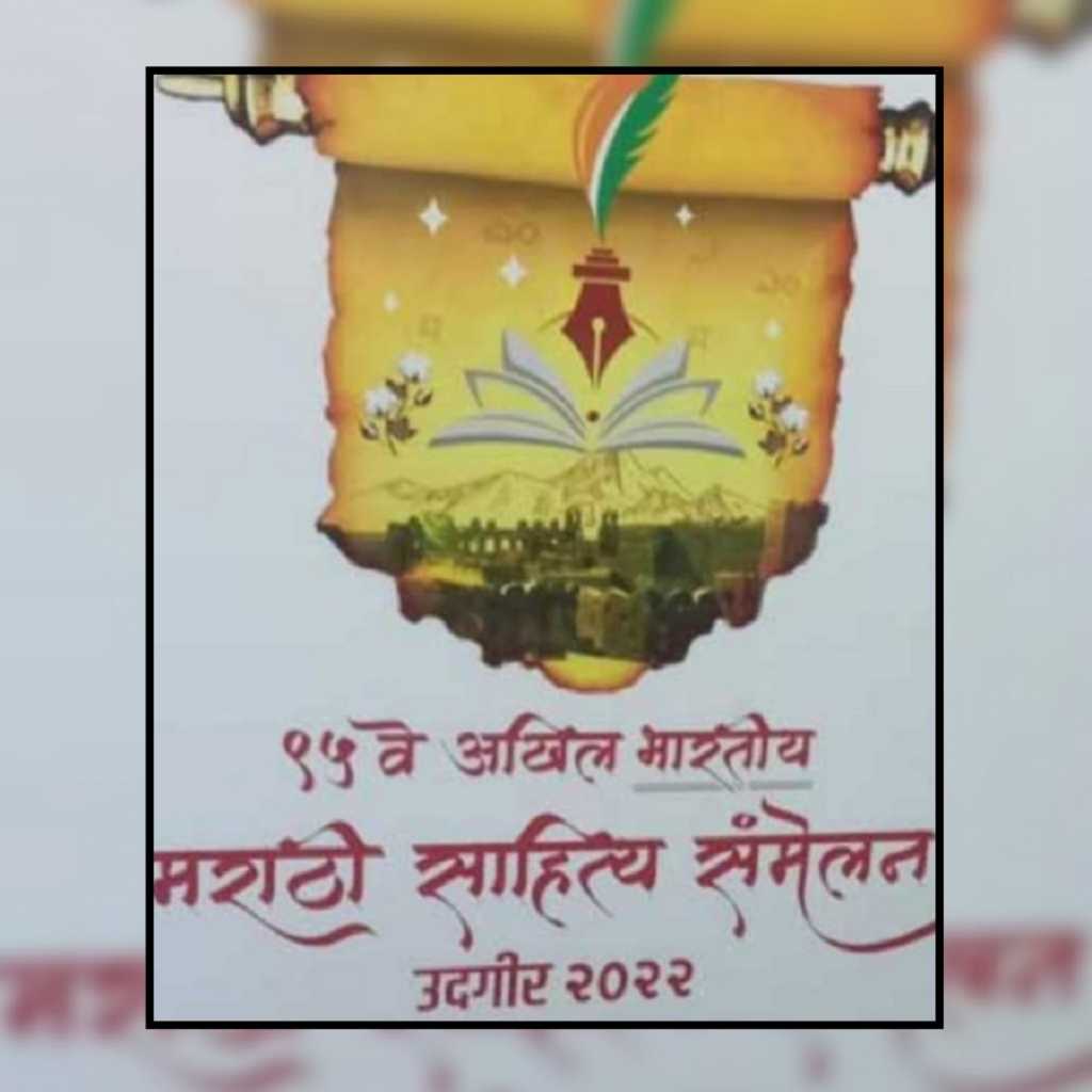 आजपासून उदगीरमध्ये अखिल भारतीय मराठी साहित्य संमेलन