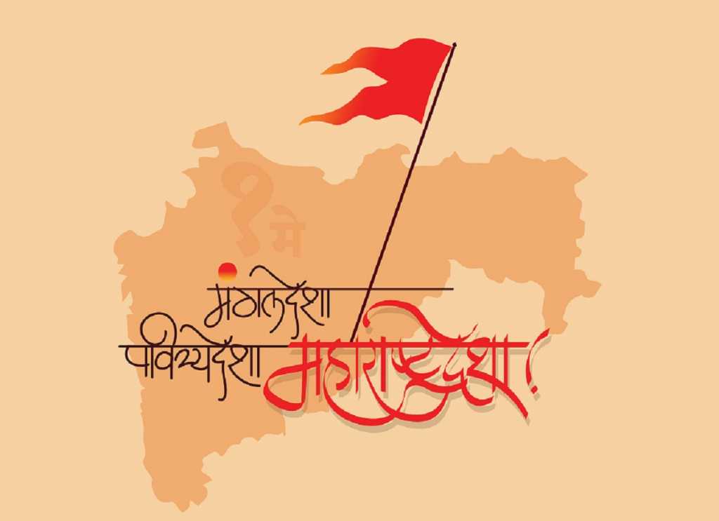 जय जय महाराष्ट्र माझा…