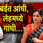 मुंबईत आंधी, लेहमध्ये गांधी…