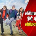 अमिताभ, अनुपम, डॅनी, बोमनच्याअभिनयाची ‘उँचाई’