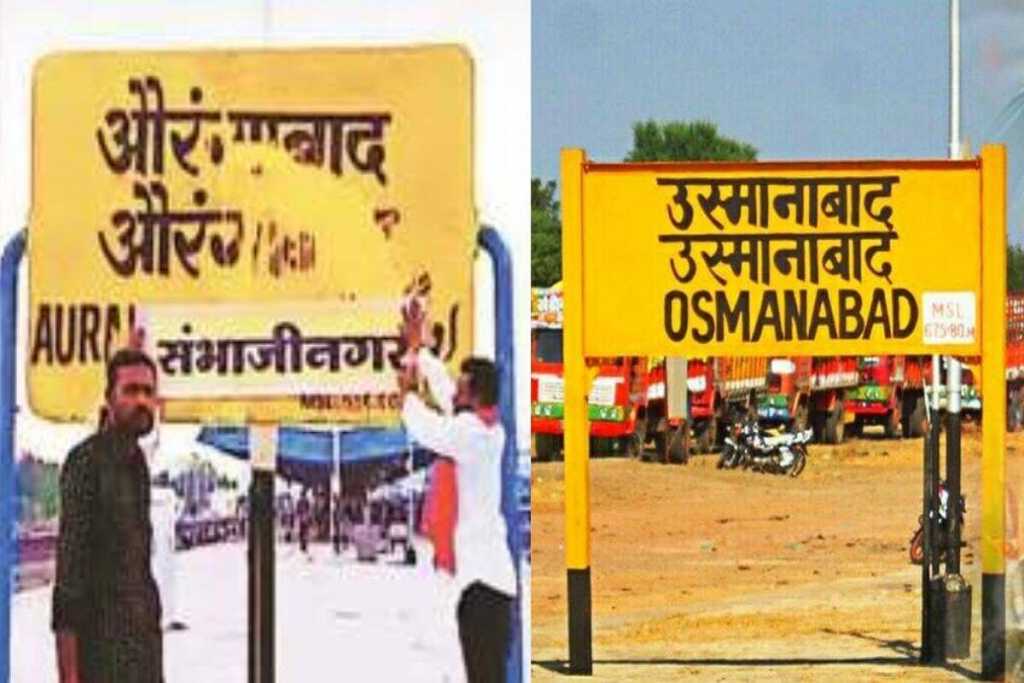 औरंगाबाद आणि उस्मानाबाद नामांतर जैसे थे?