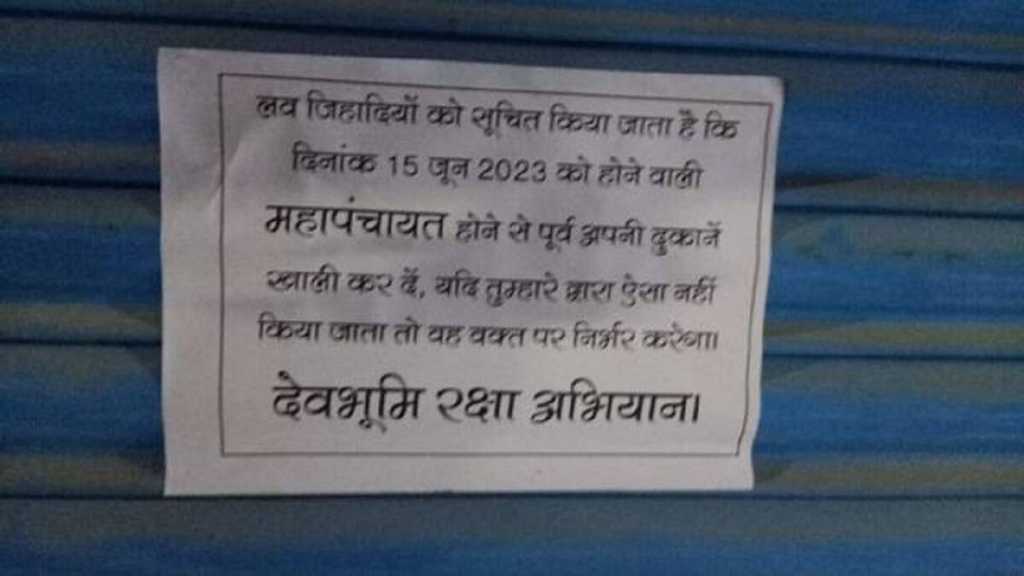 उत्तर काशीत लव्ह जिहादच्या संशयावरून मुस्लिमांची दुकाने बंद करण्याची मागणी