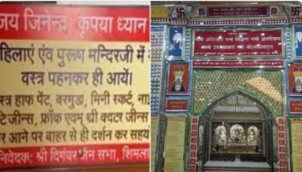 जैन मंदिरात आता जीन्स, हाफ पँट, फ्रॉक किंवा फाटलेले कपडे बंद