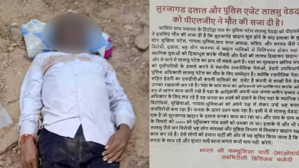 लाल सलाम न केल्यामुळे माओवाद्यांनी केली आदिवासी लालसूची हत्या!