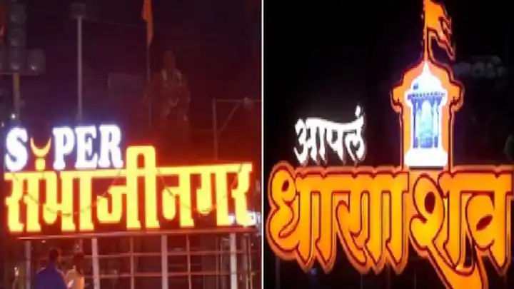 छत्रपती संभाजीनगर, धाराशिव हीच नावे कायम…विरोधातील याचिका फेटाळल्या!