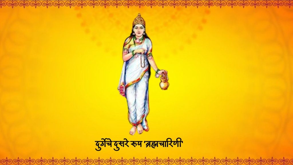 दुर्गेचे दुसरे रूप ‘ब्रह्मचारिणी’ – देवी प्रसिदतु मयि ब्रह्मचारिण्यनुत्तमा