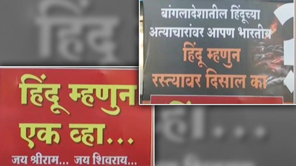 बांगलादेशातील हिंदूंवरील अत्याचाराच्या निषेधार्थ रस्त्यावर उतरणार का?