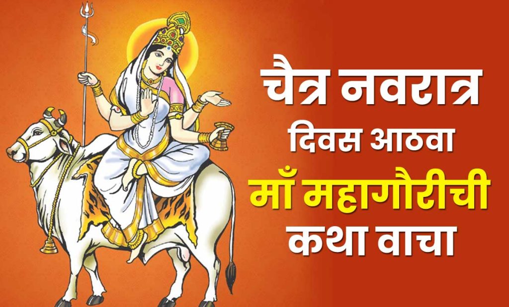 Chaitra Navratri: चैत्र नवरात्राच्या आठव्या दिवशी माँ महागौरीची कथा वाचा, हे सोपे उपाय करा
