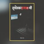 निरपराध हिंदुच्या सत्यनिष्ठेची कहाणी सांगणाऱ्या ‘दाभोळकरहत्या आणि मी’ पुस्तकाचे प्रकाशन