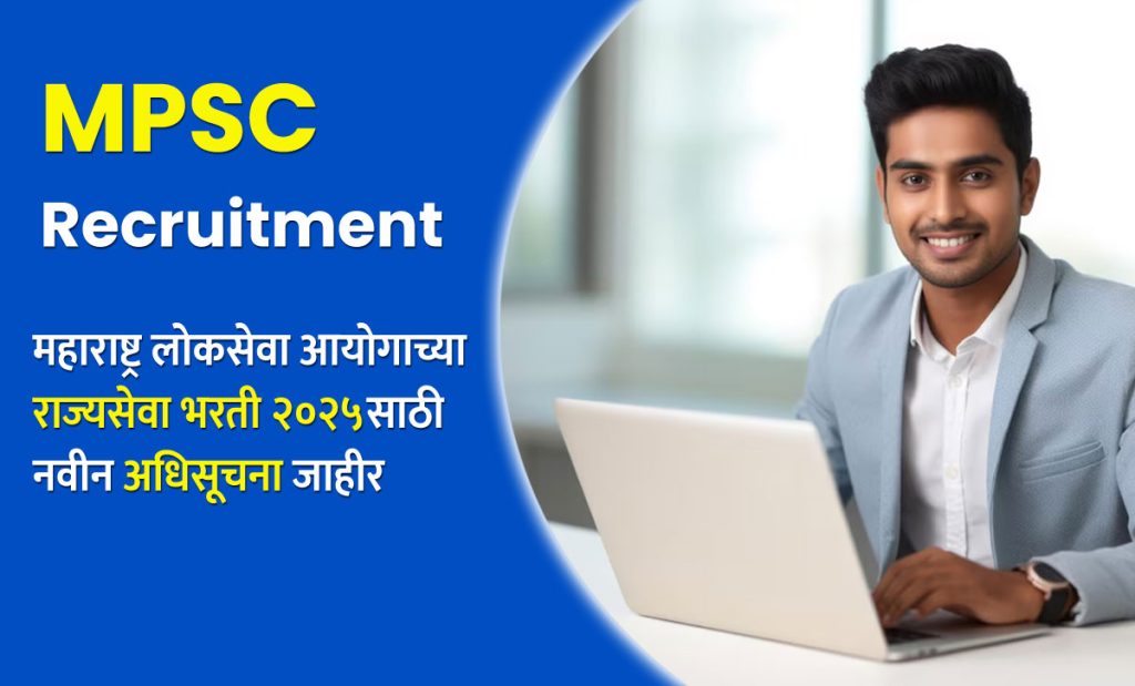 MPSC Recruitment : महाराष्ट्र लोकसेवा आयोगाच्या राज्‍यसेवा भरती २०२५साठी नवीन अधिसूचना जाहीर