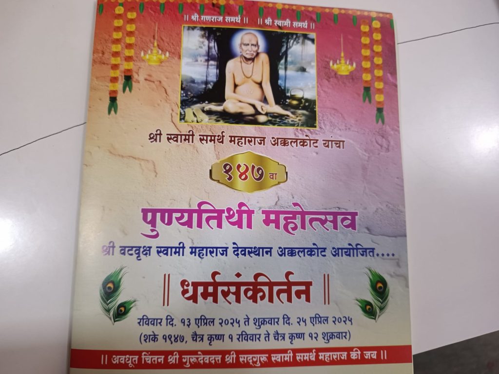 श्री स्वामी समर्थ महाराज अक्कलकोट यांचा पुण्यतिथी महोत्सव