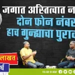 जगात अस्तित्वात नसलेले दोन फोन नंबर हाच गुन्ह्याचा पुरावा…