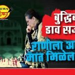 बुद्धिबळाचा डाव सजलाय, राणीला अखेरची मात मिळेल काय?