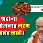 अमित शहांच्या स्नेहभोजनात मटण जे शिजलंच नाही !