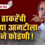 उद्धव ठाकरेंची शिळ्या आमटीला नव्याने फोडणी!