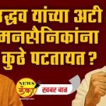 उद्धव यांच्या अटी मनसैनिकांना कुठे पटतायत ?