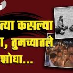 मेणबत्या कसल्या पेटवता, तुमच्यातले गद्दार शोधा…