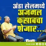 अंडा सेलमध्ये अजमल कसाबचा शेजार…