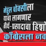 मेहुल चोक्सीला द्यावा लागणार तीर्थ-प्रसादाचा हिशोब…काँग्रेसला नवा ताप|