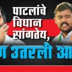 पाटीलांचे विधान सांगतेय झिंग उतरली आहे …