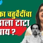 प्रियांका चतुर्वेदींचा उबाठाला टाटा बायबाय?