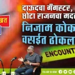 दाऊदचा गँगस्टर, छोटा राजनचा मदतगार, निजाम कोकणीला वसईत ठोकला.