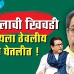 बिरबलाची खिचडी शिजायला ठेवलीय पानंही घेतलीत